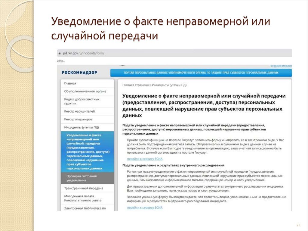 Уведомление о факте неправомерной или случайной передачи