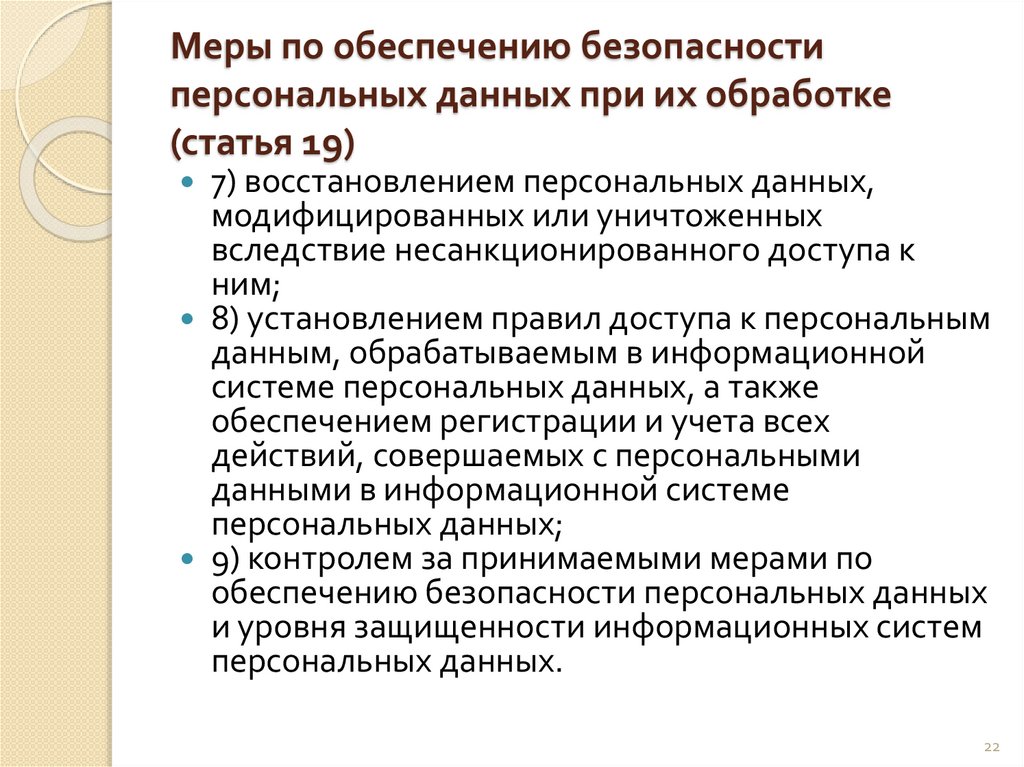 Меры по обеспечению безопасности персональных данных при их обработке (статья 19)