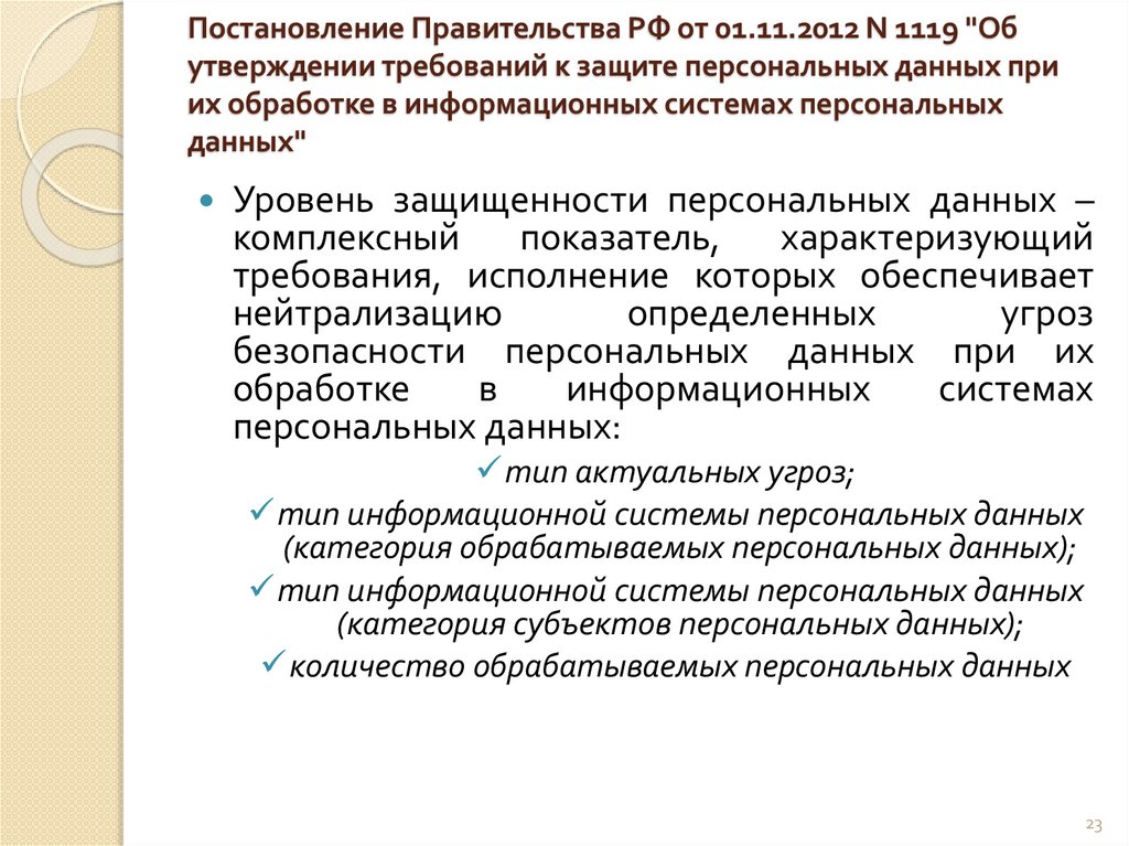 Постановление Правительства РФ от 01.11.2012 N 1119 "Об утверждении требований к защите персональных данных при их обработке в
