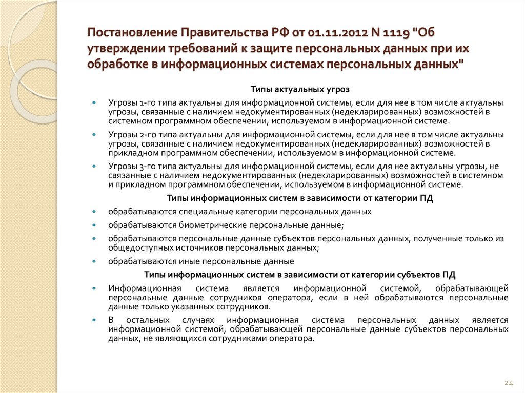 Постановление Правительства РФ от 01.11.2012 N 1119 "Об утверждении требований к защите персональных данных при их обработке в