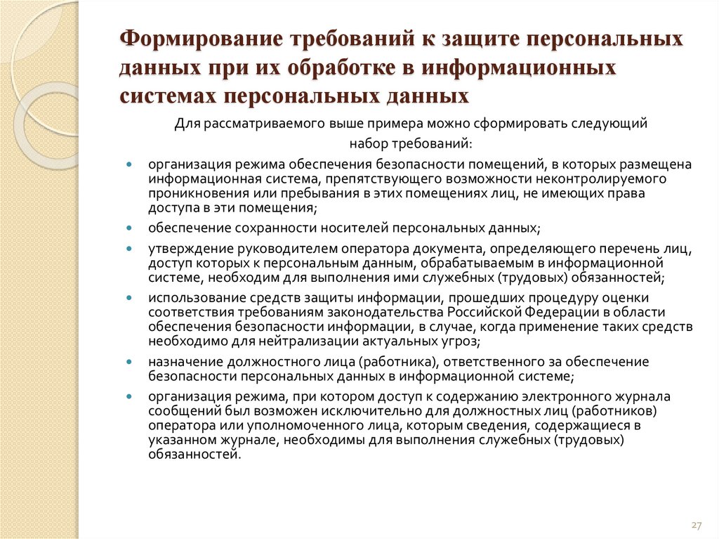 Формирование требований к защите персональных данных при их обработке в информационных системах персональных данных