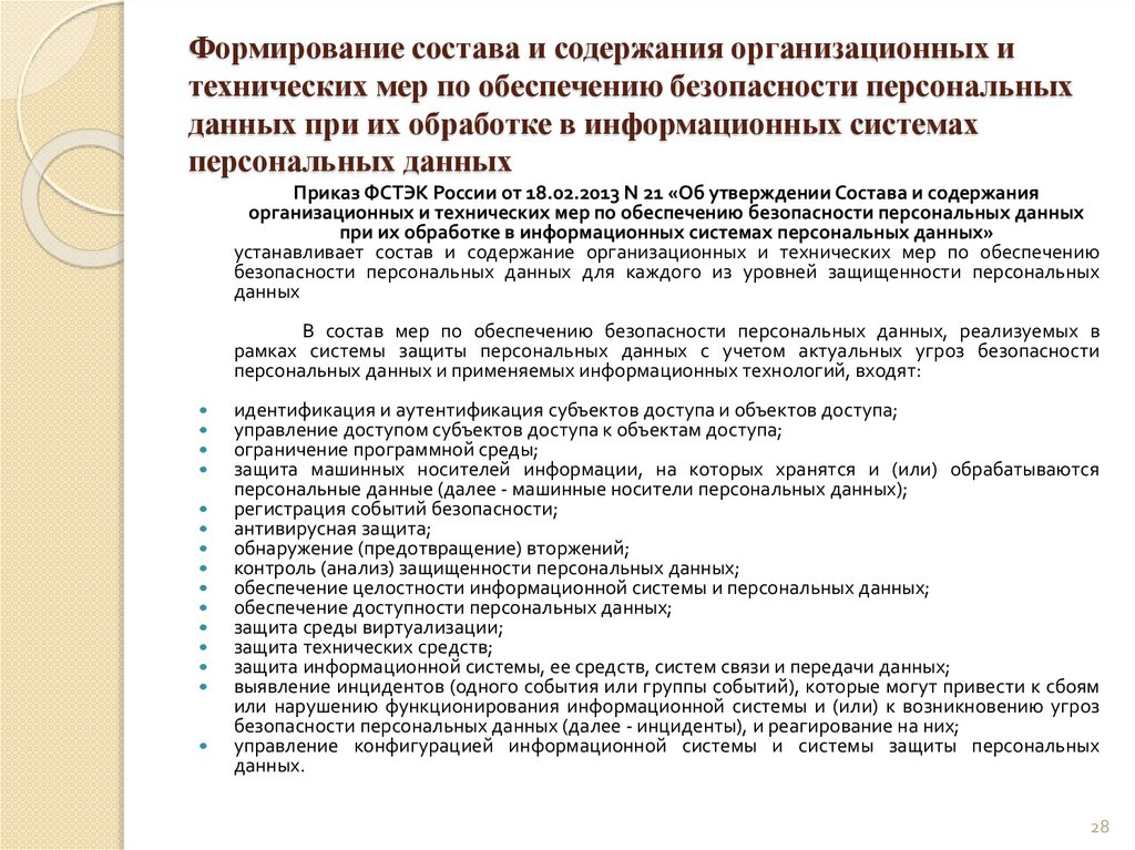 Формирование состава и содержания организационных и технических мер по обеспечению безопасности персональных данных при их