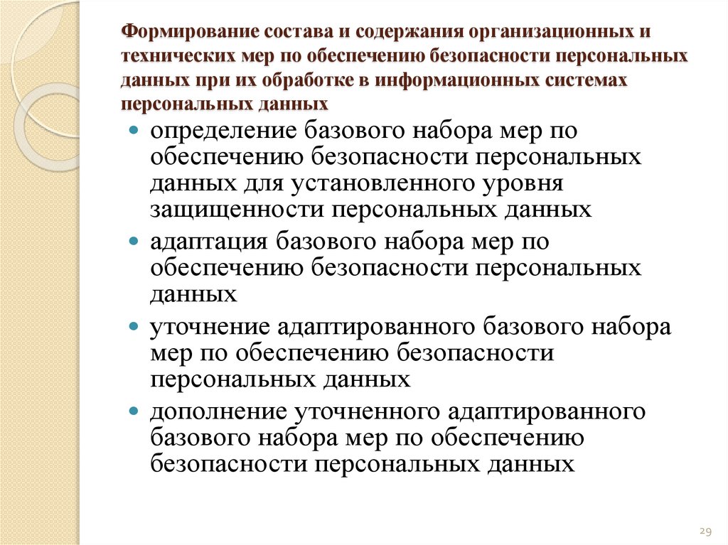 Формирование состава и содержания организационных и технических мер по обеспечению безопасности персональных данных при их