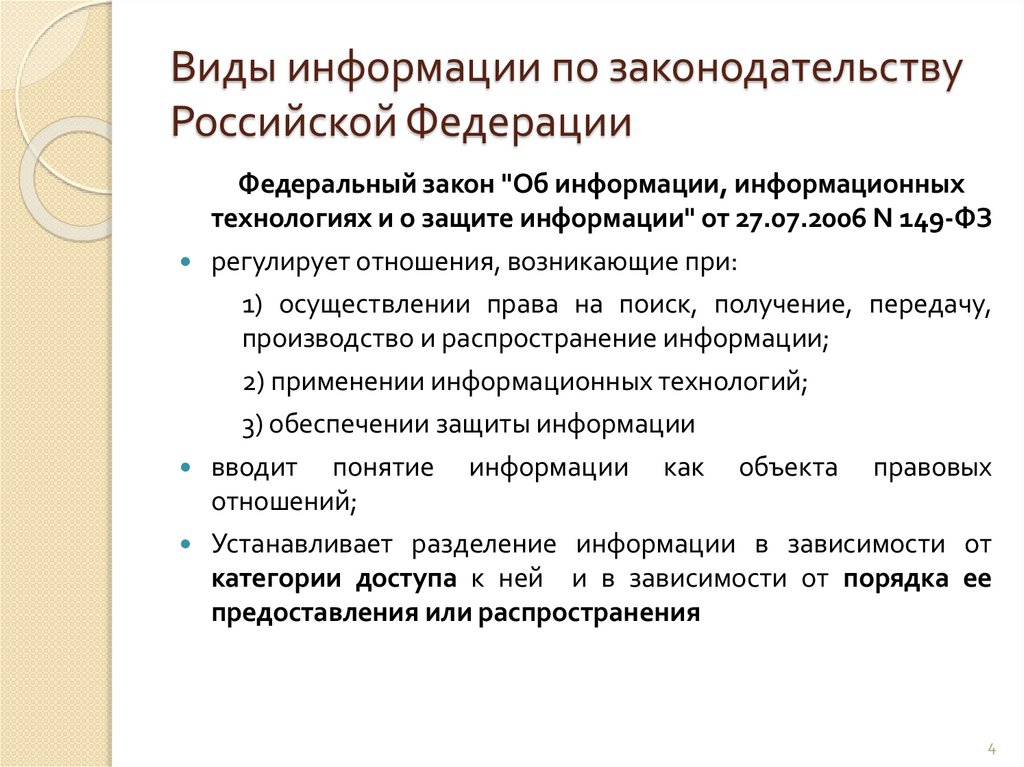Виды информации по законодательству Российской Федерации