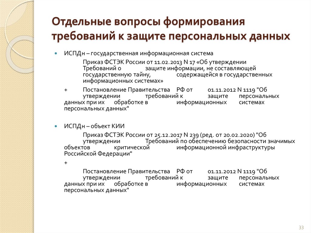 Отдельные вопросы формирования требований к защите персональных данных