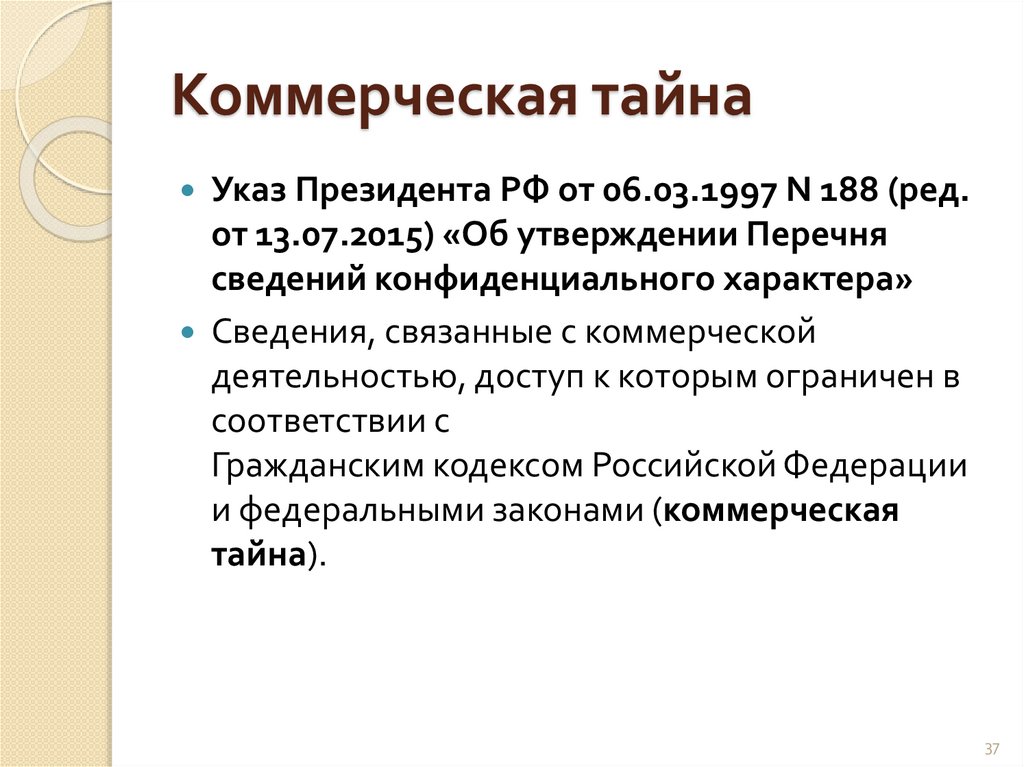 Коммерческая тайна