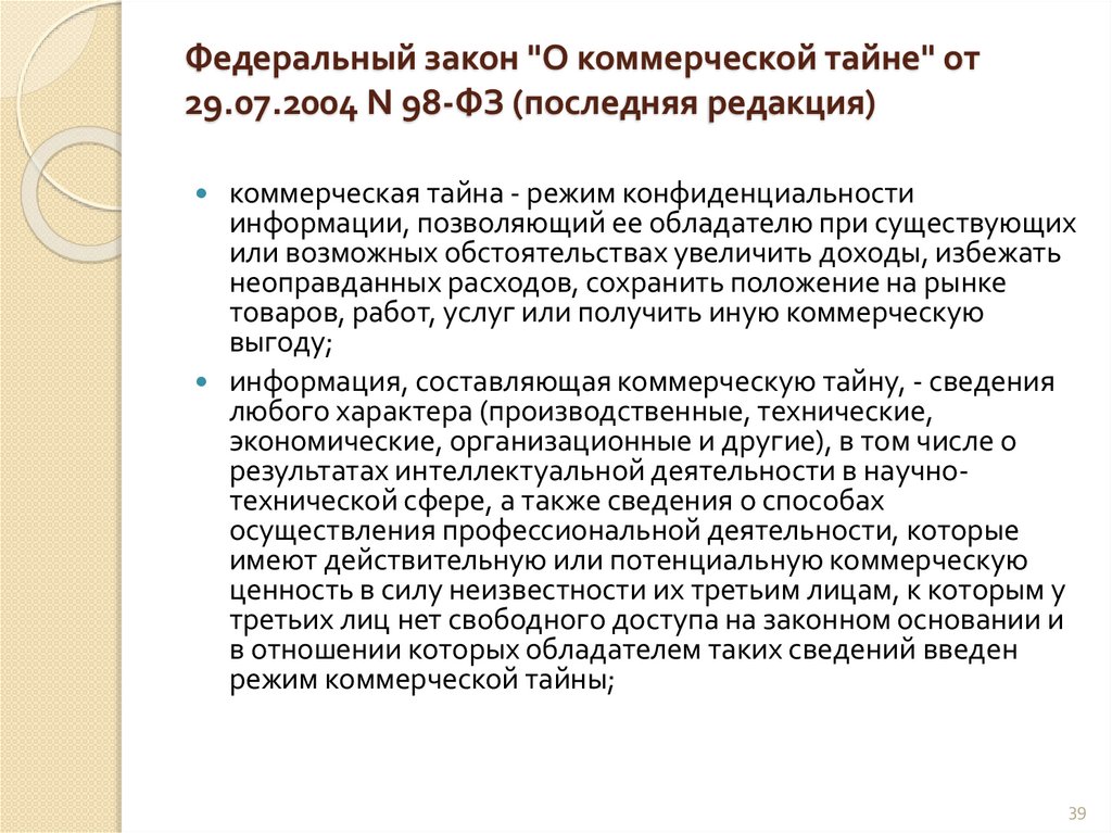 Федеральный закон "О коммерческой тайне" от 29.07.2004 N 98-ФЗ (последняя редакция)