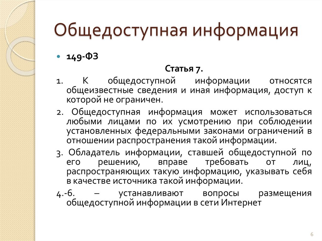 Общедоступная информация