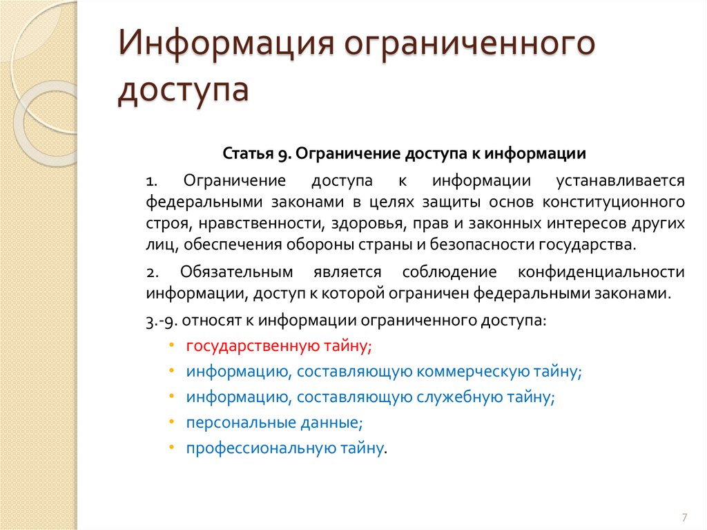 Информация ограниченного доступа