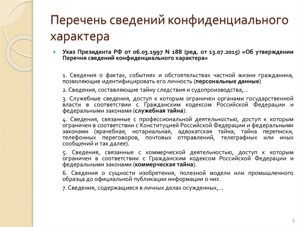 Перечень сведений конфиденциального характера