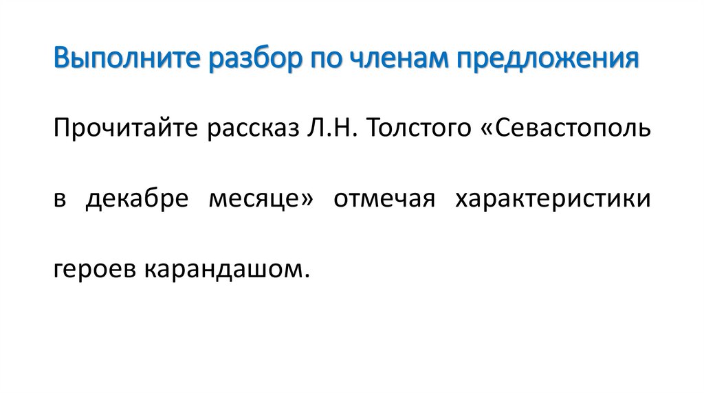Выполните разбор по членам предложения