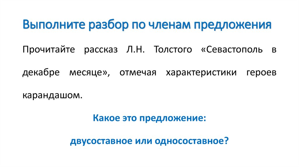 Выполните разбор по членам предложения