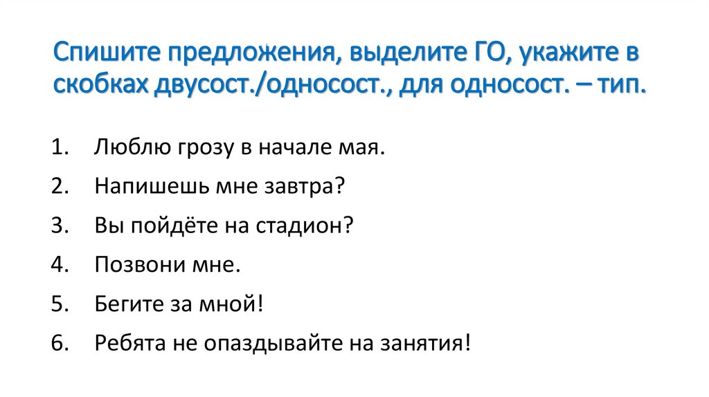 Спишите предложения, выделите ГО, укажите в скобках двусост./односост., для односост. – тип.