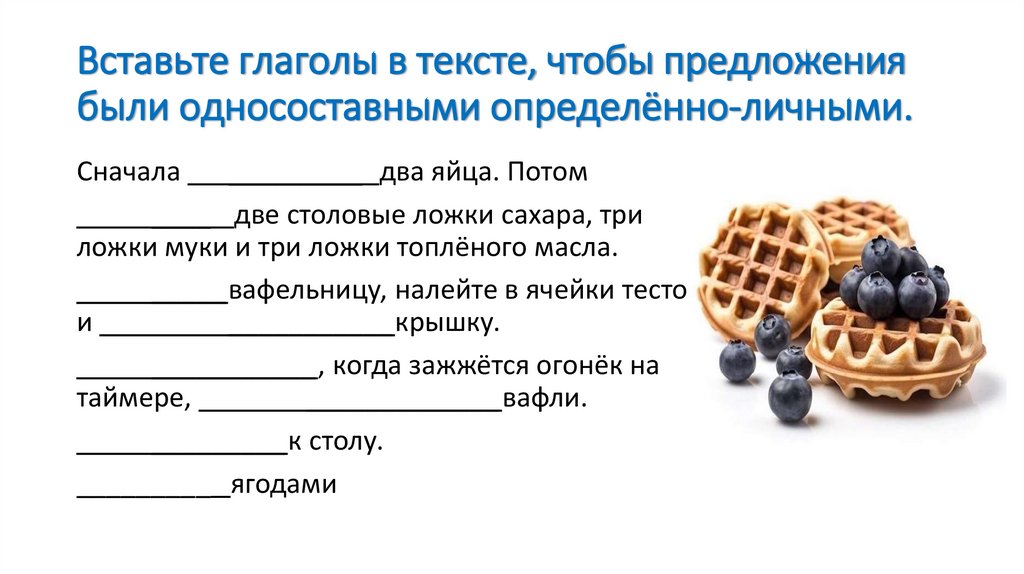 Вставьте глаголы в тексте, чтобы предложения были односоставными определённо-личными.