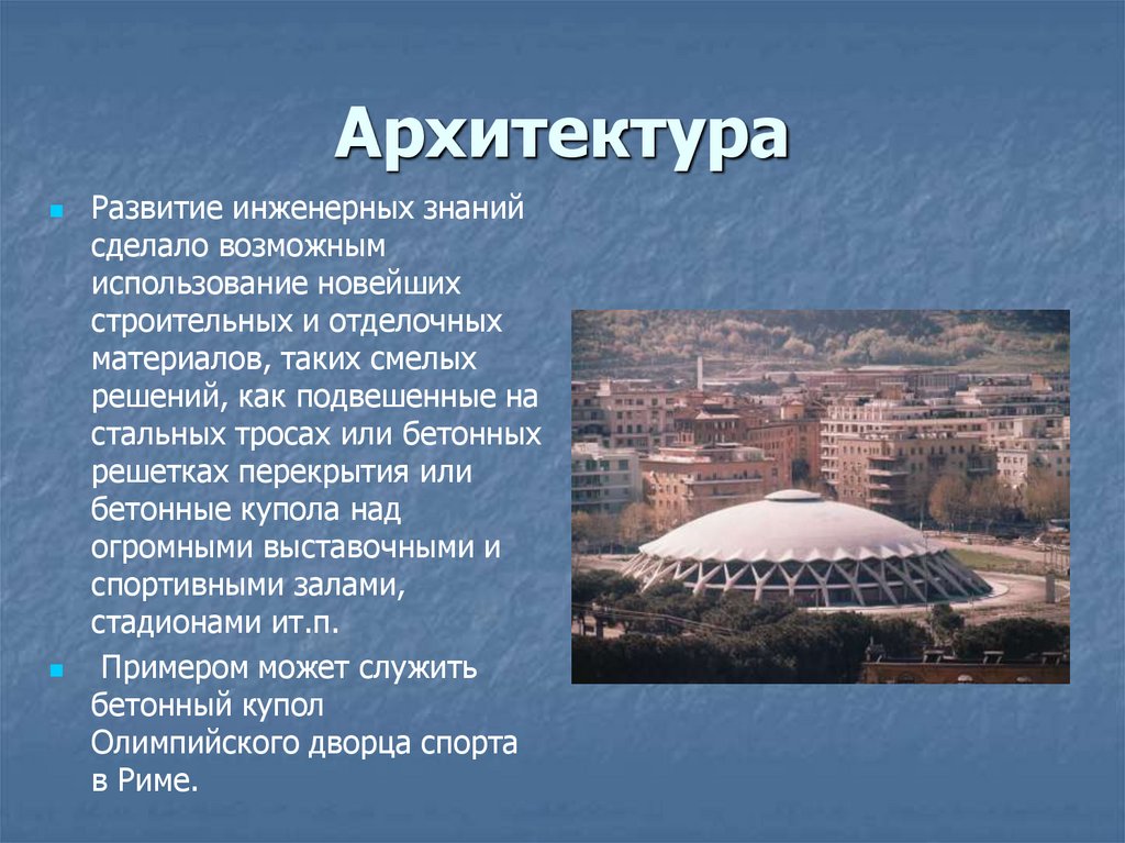 Архитектура