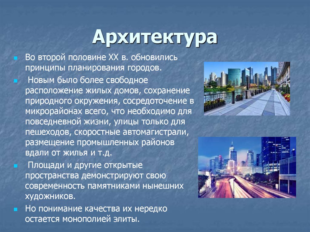 Архитектура