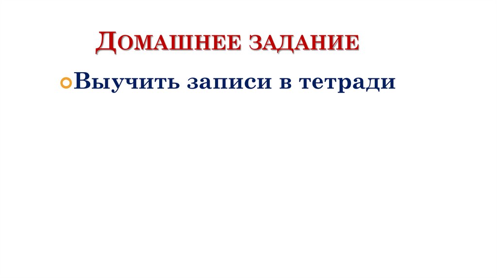 Домашнее задание