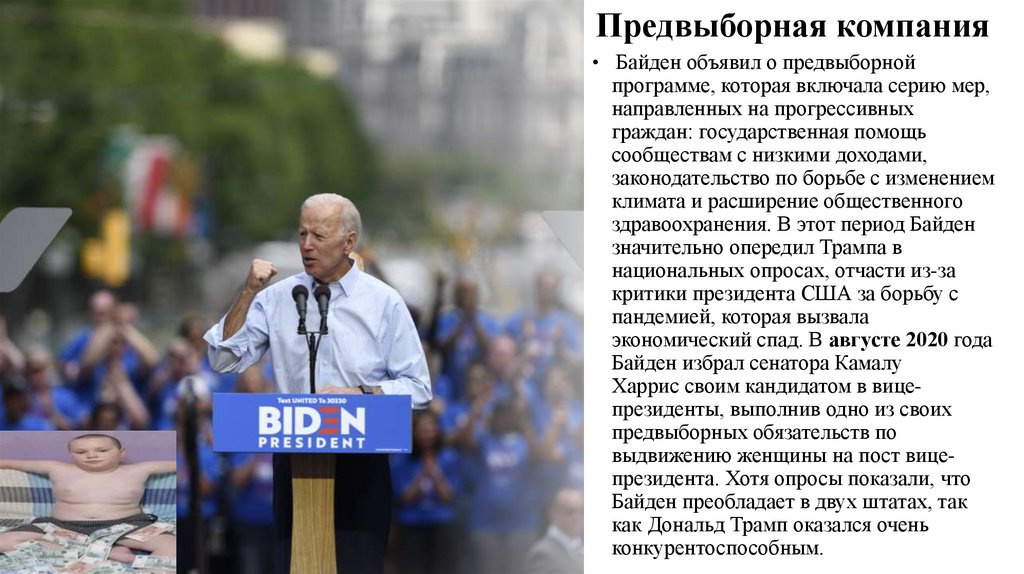  Предвыборная компания