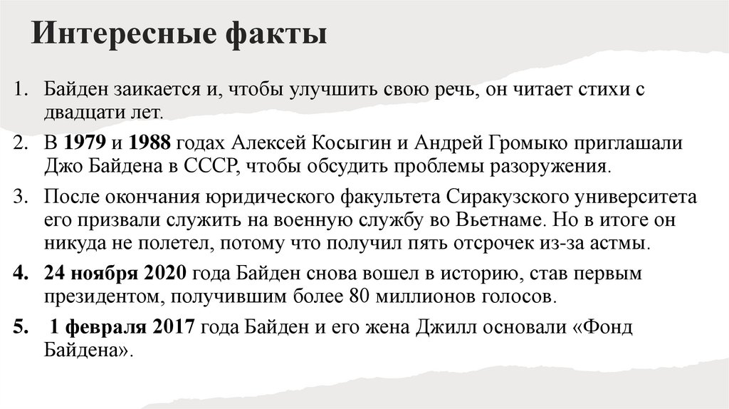 Интересные факты