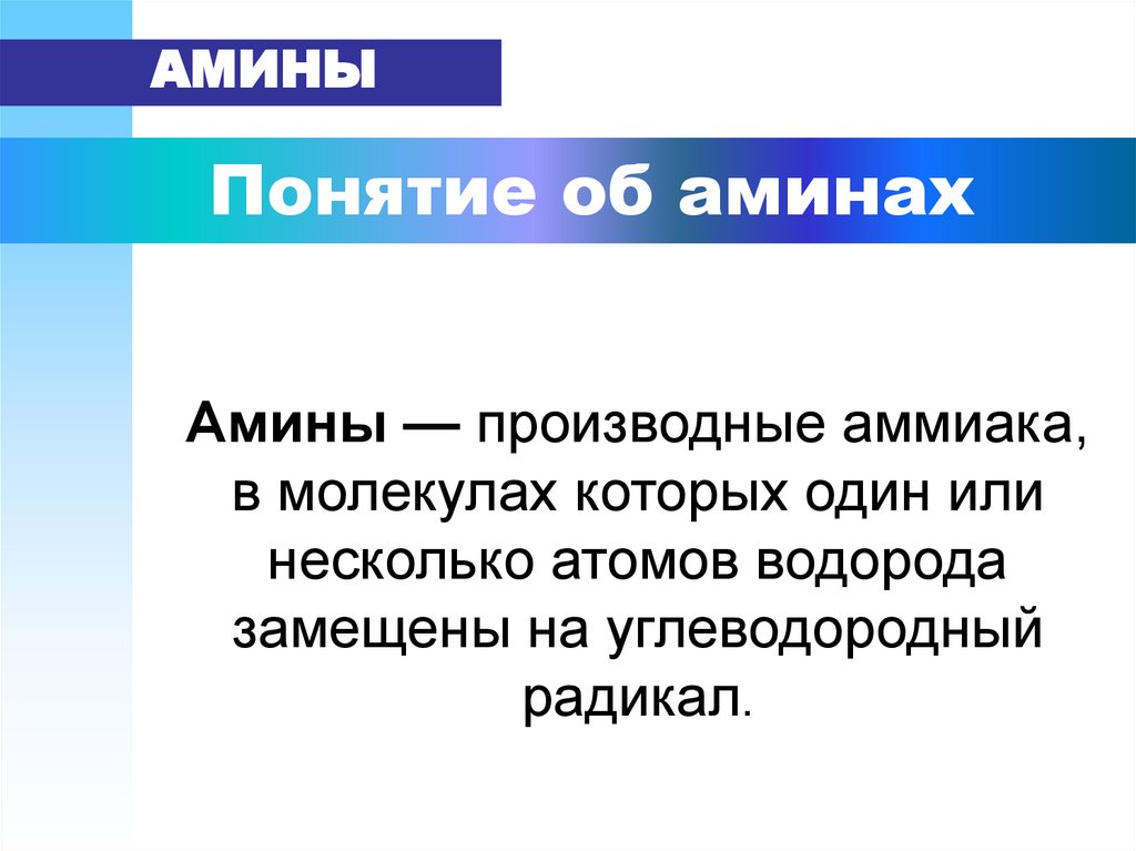 Понятие об аминах