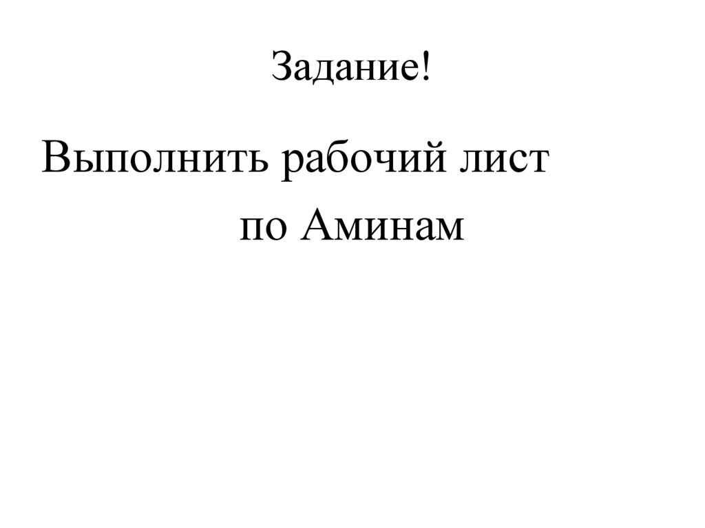 Задание!