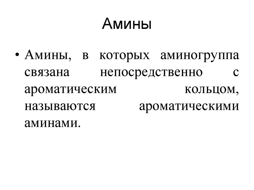 Амины