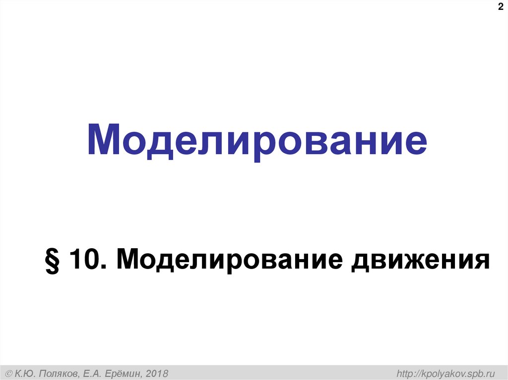 Моделирование