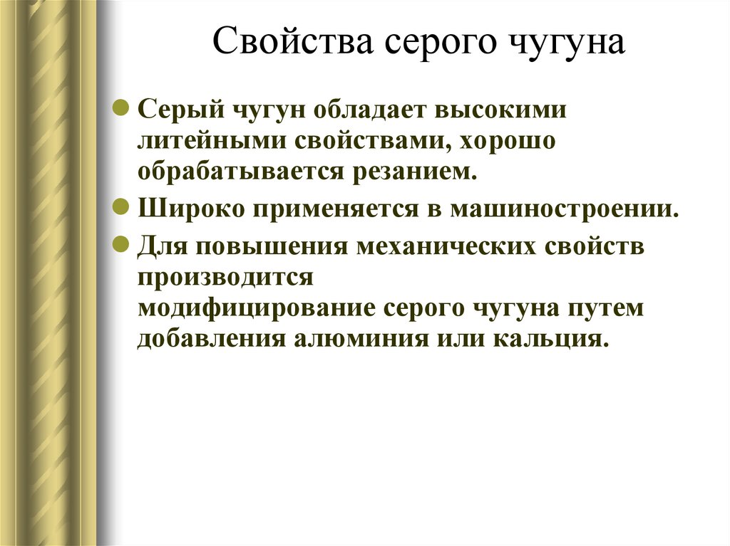 Свойства серого чугуна