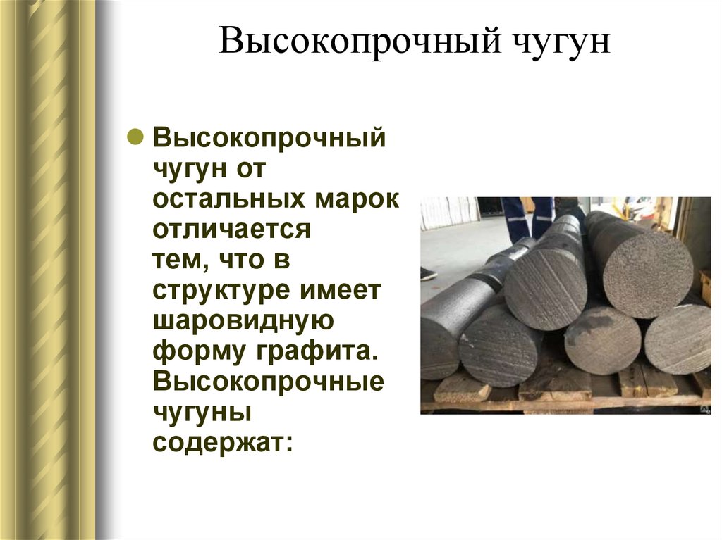 Высокопрочный чугун