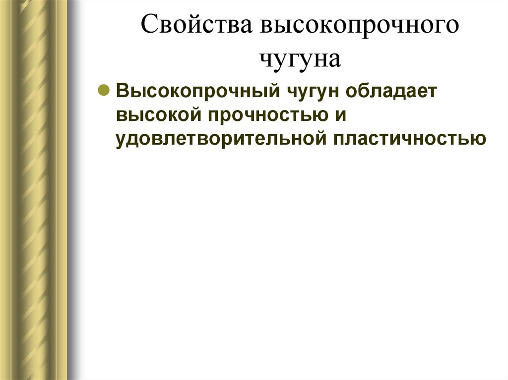 Свойства высокопрочного чугуна