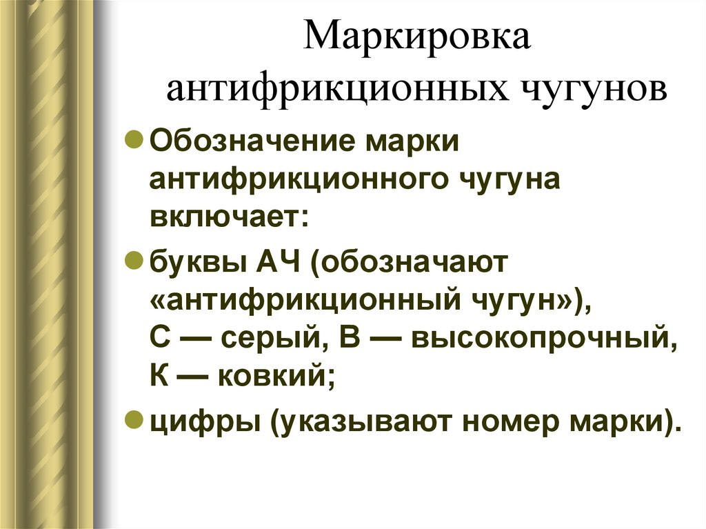 Маркировка антифрикционных чугунов