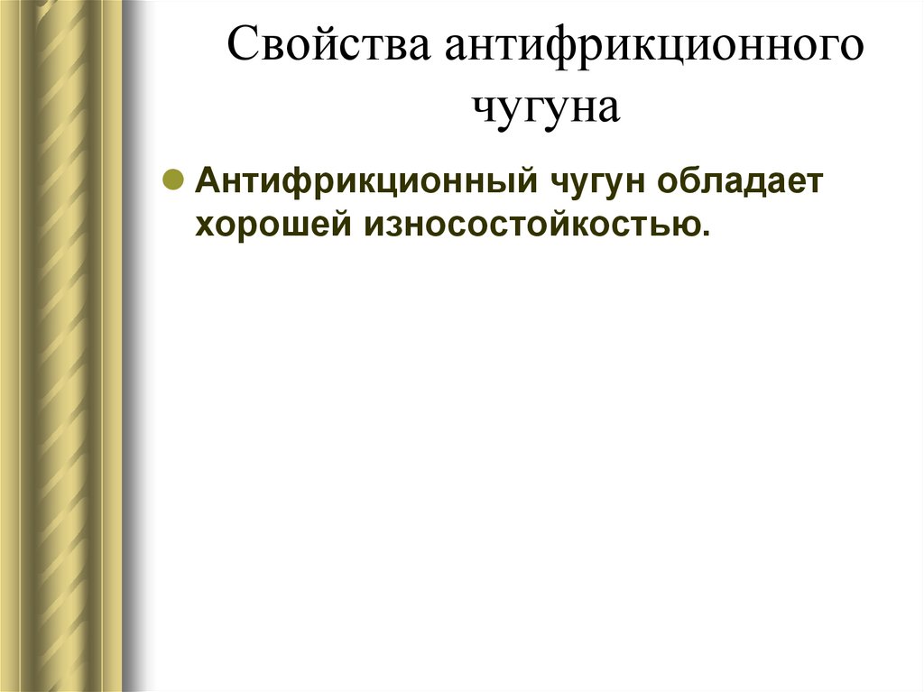 Свойства антифрикционного чугуна