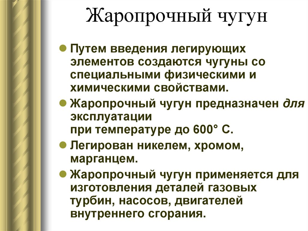 Жаропрочный чугун