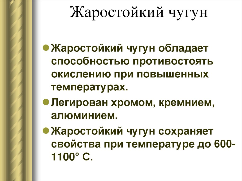 Жаростойкий чугун