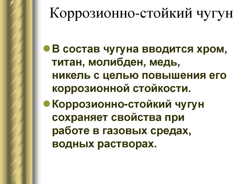 Коррозионно-стойкий чугун