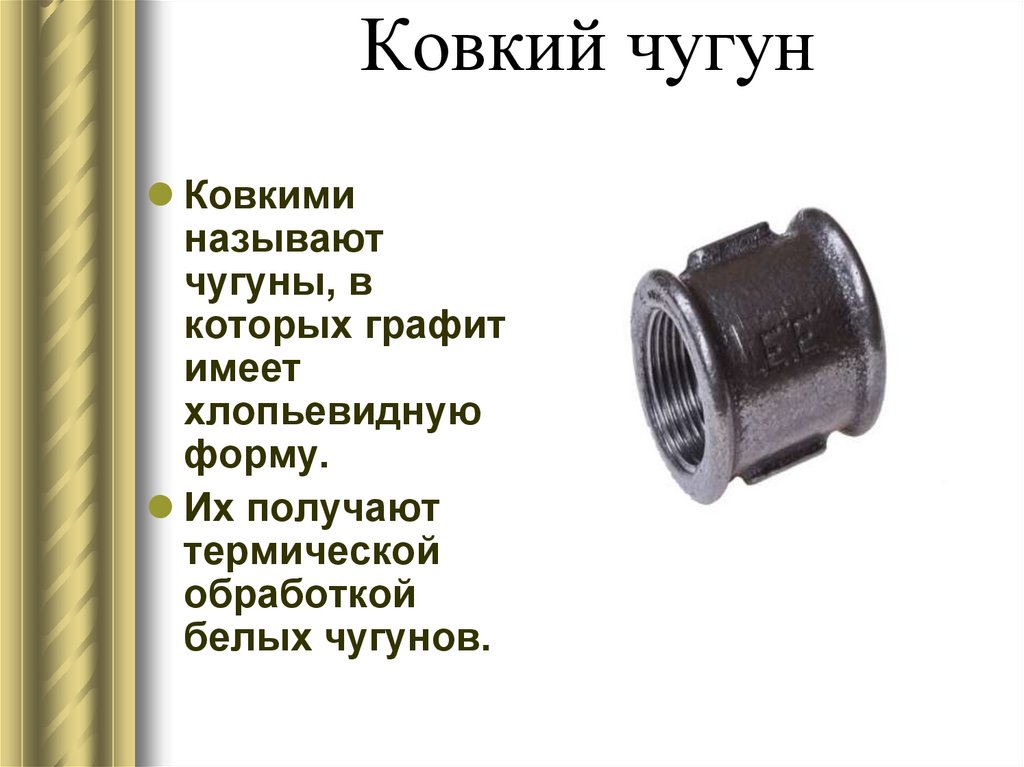 Ковкий чугун