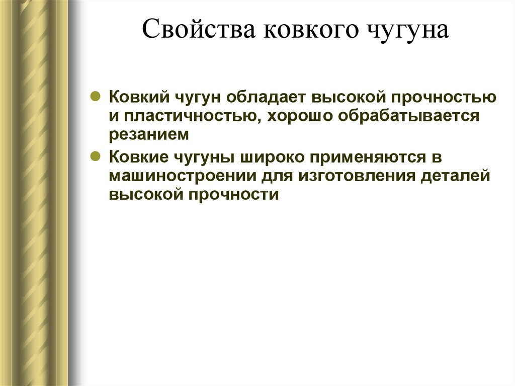 Свойства ковкого чугуна