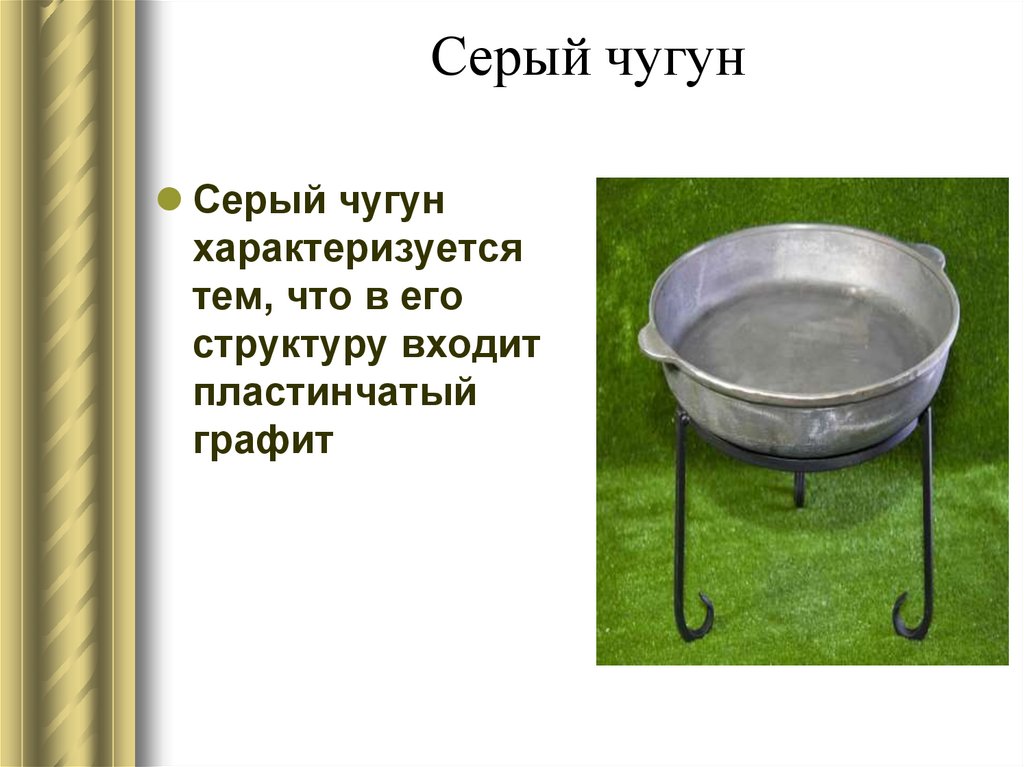 Серый чугун