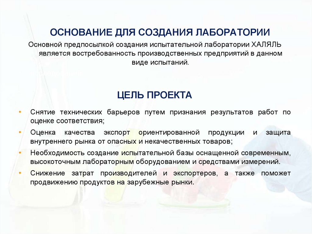 ОСНОВАНИЕ ДЛЯ СОЗДАНИЯ ЛАБОРАТОРИИ