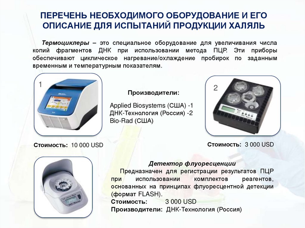 ПЕРЕЧЕНЬ НЕОБХОДИМОГО ОБОРУДОВАНИЕ И ЕГО ОПИСАНИЕ ДЛЯ ИСПЫТАНИЙ ПРОДУКЦИИ ХАЛЯЛЬ