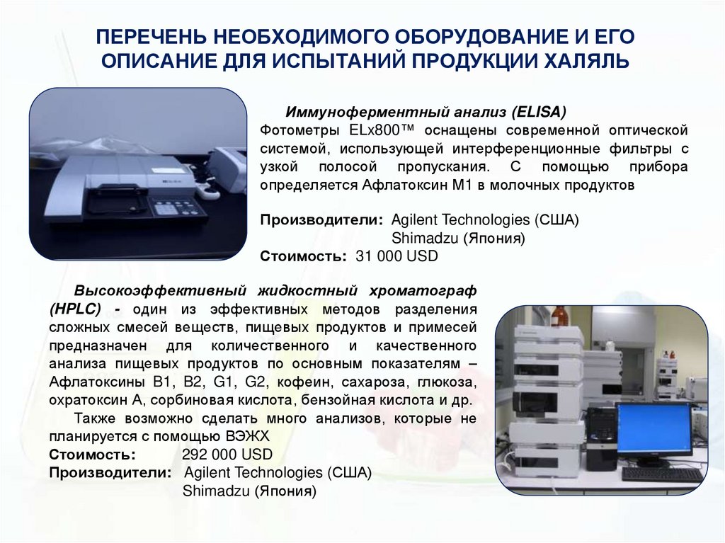 ПЕРЕЧЕНЬ НЕОБХОДИМОГО ОБОРУДОВАНИЕ И ЕГО ОПИСАНИЕ ДЛЯ ИСПЫТАНИЙ ПРОДУКЦИИ ХАЛЯЛЬ