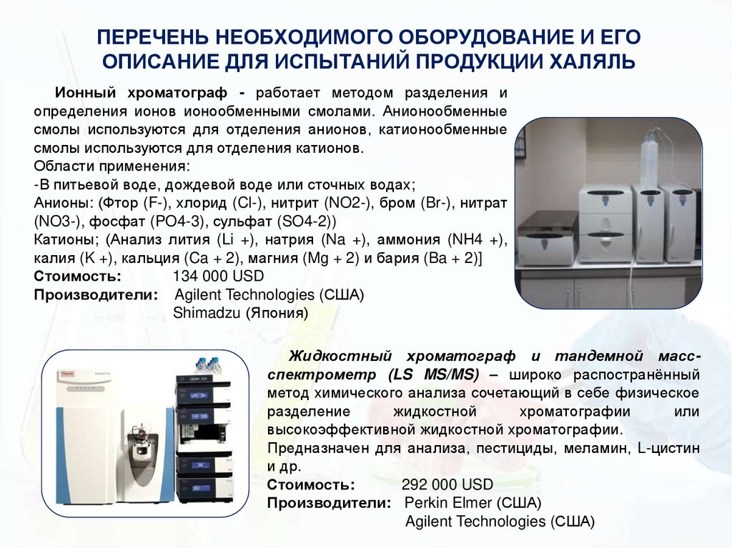 ПЕРЕЧЕНЬ НЕОБХОДИМОГО ОБОРУДОВАНИЕ И ЕГО ОПИСАНИЕ ДЛЯ ИСПЫТАНИЙ ПРОДУКЦИИ ХАЛЯЛЬ