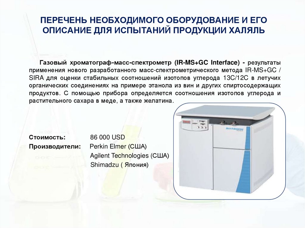 ПЕРЕЧЕНЬ НЕОБХОДИМОГО ОБОРУДОВАНИЕ И ЕГО ОПИСАНИЕ ДЛЯ ИСПЫТАНИЙ ПРОДУКЦИИ ХАЛЯЛЬ