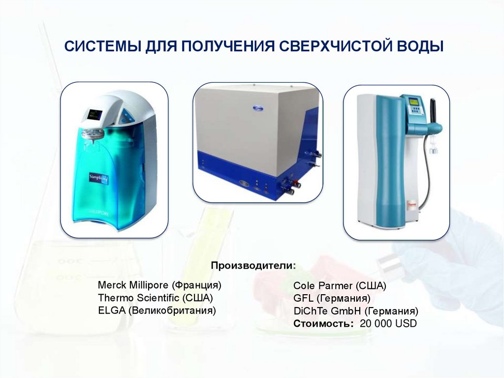 СИСТЕМЫ ДЛЯ ПОЛУЧЕНИЯ СВЕРХЧИСТОЙ ВОДЫ