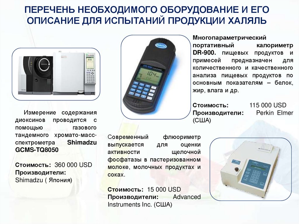 ПЕРЕЧЕНЬ НЕОБХОДИМОГО ОБОРУДОВАНИЕ И ЕГО ОПИСАНИЕ ДЛЯ ИСПЫТАНИЙ ПРОДУКЦИИ ХАЛЯЛЬ