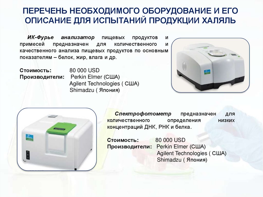 ПЕРЕЧЕНЬ НЕОБХОДИМОГО ОБОРУДОВАНИЕ И ЕГО ОПИСАНИЕ ДЛЯ ИСПЫТАНИЙ ПРОДУКЦИИ ХАЛЯЛЬ