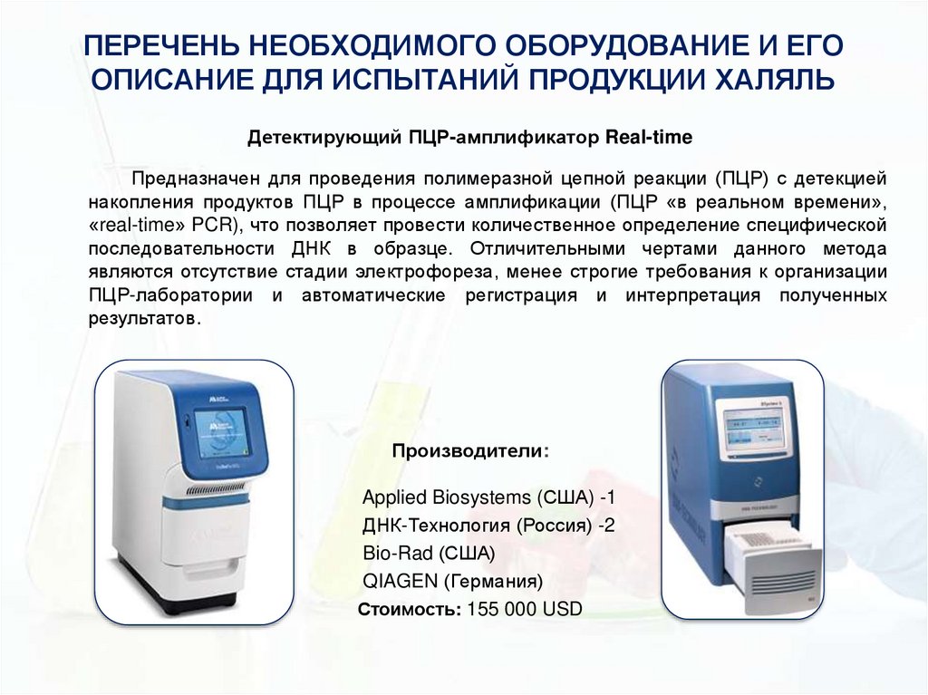 ПЕРЕЧЕНЬ НЕОБХОДИМОГО ОБОРУДОВАНИЕ И ЕГО ОПИСАНИЕ ДЛЯ ИСПЫТАНИЙ ПРОДУКЦИИ ХАЛЯЛЬ