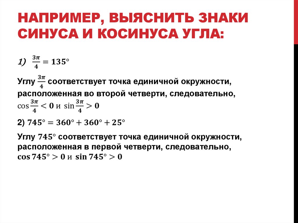 Например, выяснить знаки синуса и косинуса угла: