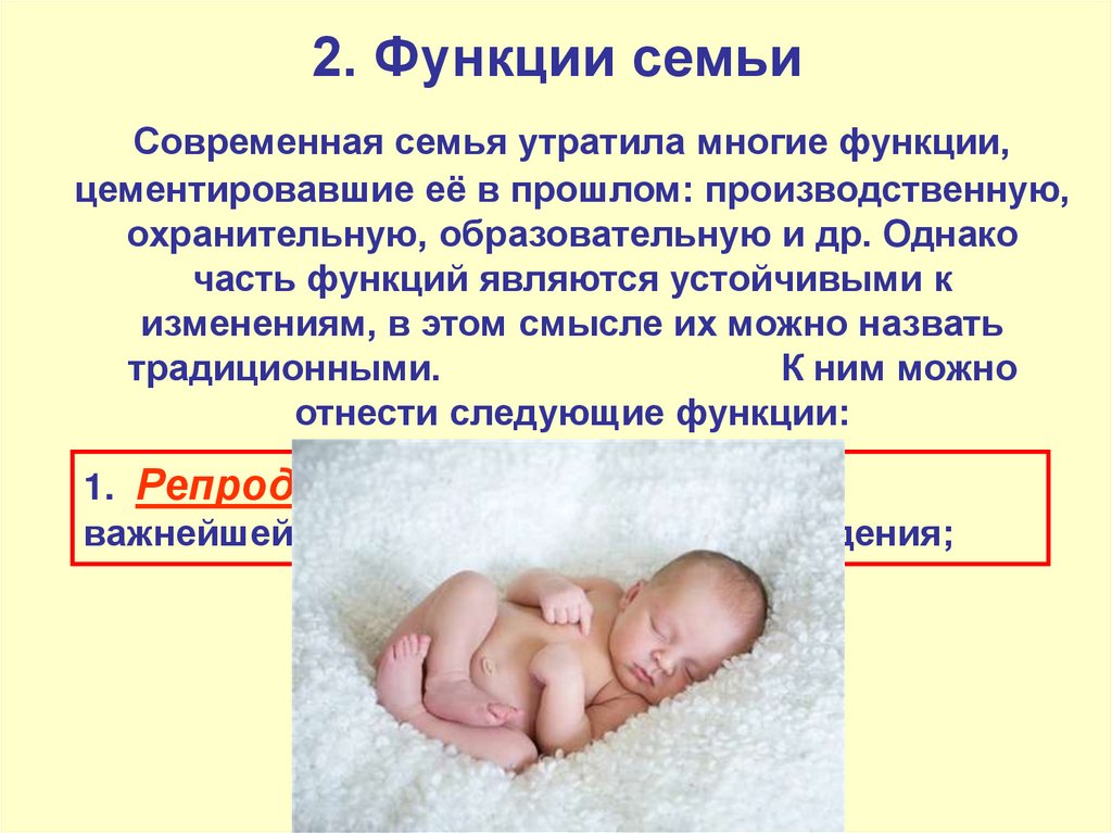 2. Функции семьи