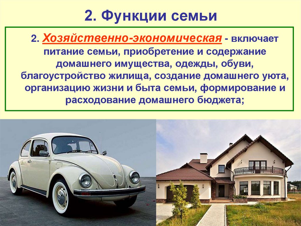 2. Функции семьи